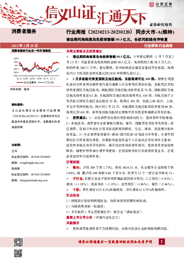 消费者服务行业周报：春运期间海南离岛免税销售额89.5亿元，各航司航线有序恢复