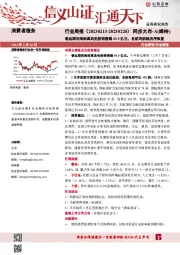 消费者服务行业周报：春运期间海南离岛免税销售额89.5亿元，各航司航线有序恢复