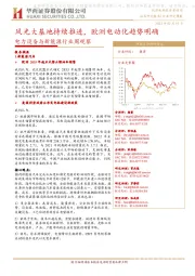 电力设备与新能源行业周观察:风光大基地持续推进,欧洲电动化趋势明确