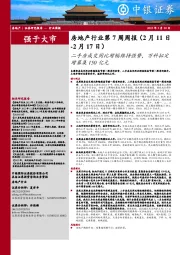 房地产行业第7周周报:二手房成交同比增幅维持强势,万科拟定增募集150亿元