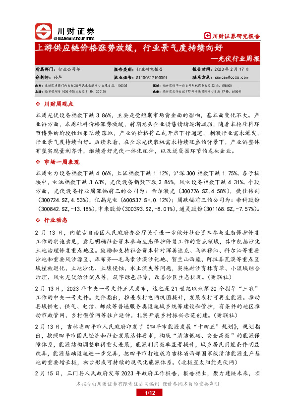 光伏行业周报：上游供应链价格涨势放缓，行业景气度持续向好