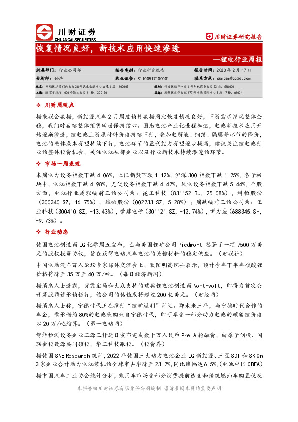 锂电行业周报：恢复情况良好，新技术应用快速渗透