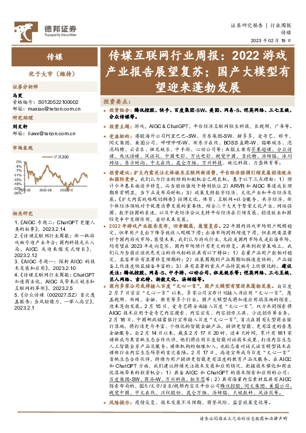 传媒互联网行业周报：2022游戏产业报告展望复苏；国产大模型有望迎来蓬勃发展