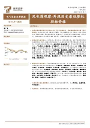 风电周观察：再现历史最低整机投标价格