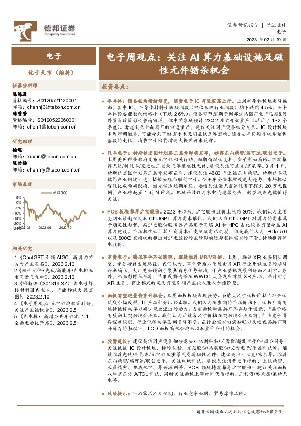 电子周观点：关注AI算力基础设施及磁性元件错杀机会