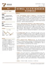 电子周观点：关注AI算力基础设施及磁性元件错杀机会