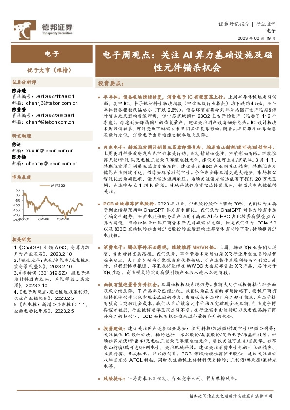 电子周观点：关注AI算力基础设施及磁性元件错杀机会