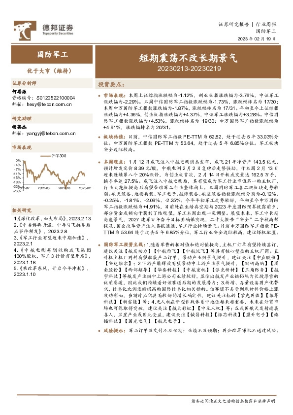 国防军工行业周报：短期震荡不改长期景气