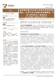化工行业周报：美国俄亥俄州发生重大有毒化学物质泄漏事故，14部门发文强调切实保障煤炭、天然气等化肥生产要素供应