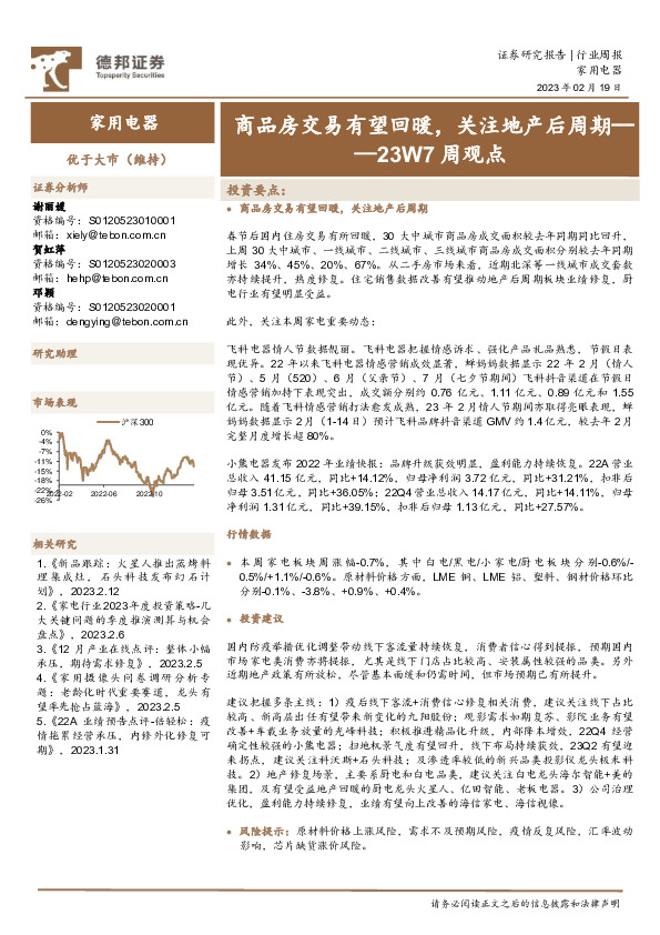 家用电器23W7周观点：商品房交易有望回暖，关注地产后周期