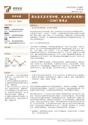 家用电器23W7周观点：商品房交易有望回暖，关注地产后周期