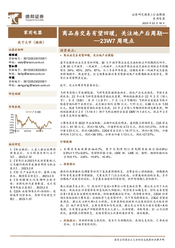 家用电器23W7周观点：商品房交易有望回暖，关注地产后周期