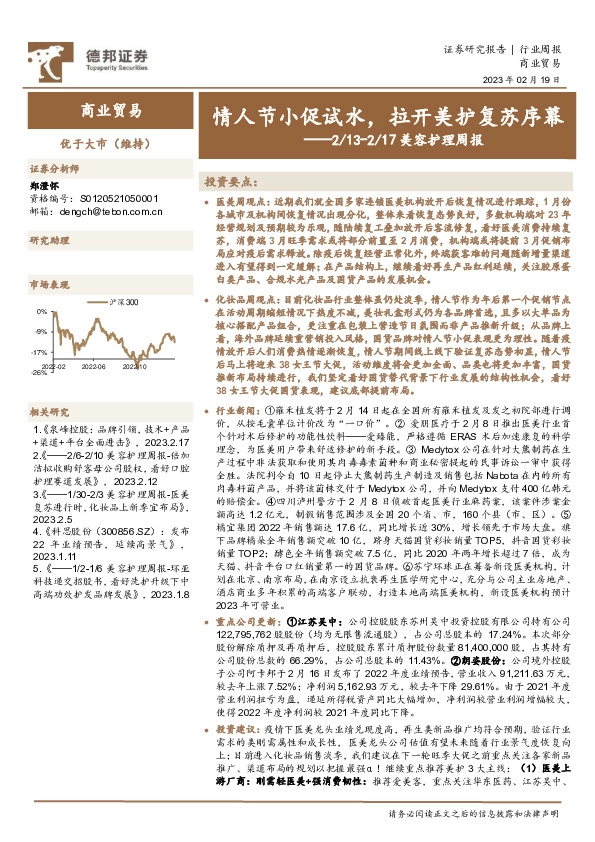 美容护理周报：情人节小促试水，拉开美护复苏序幕