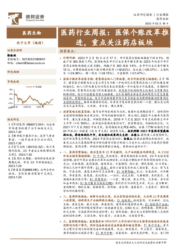 医药行业周报：医保个账改革推进，重点关注药店板块