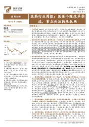 医药行业周报：医保个账改革推进，重点关注药店板块