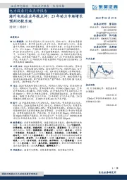 海外电池企业年报点评:23年动力市场增长预判仍较乐观