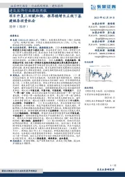 建筑装饰行业跟踪周报:项目开复工回暖加快,推荐稳增长主线下基建链条投资机会