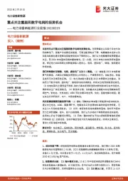 电力设备新能源行业周报:重点关注氢能和数字电网的投资机会