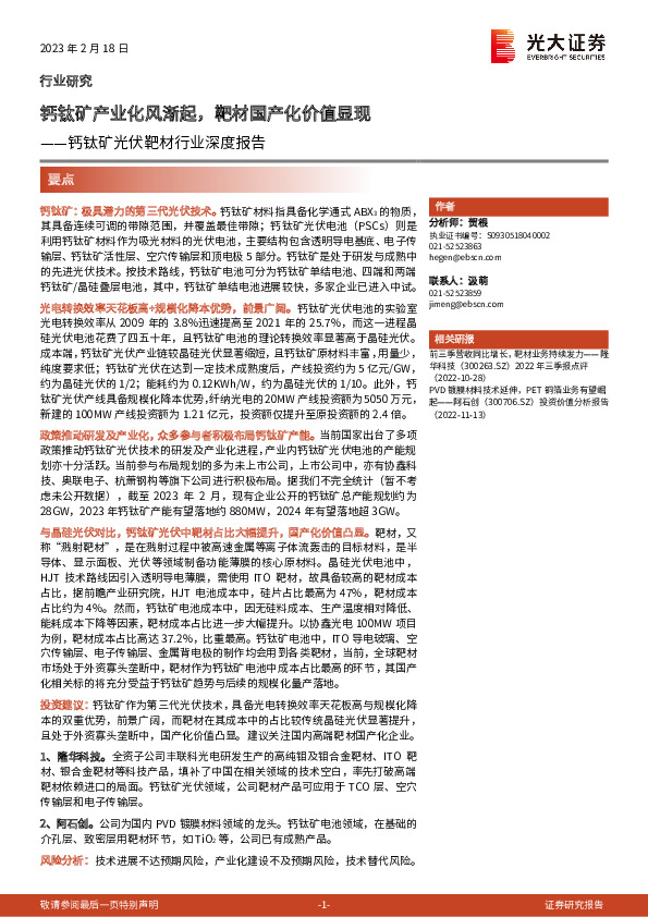 钙钛矿光伏靶材行业深度报告：钙钛矿产业化风渐起，靶材国产化价值显现