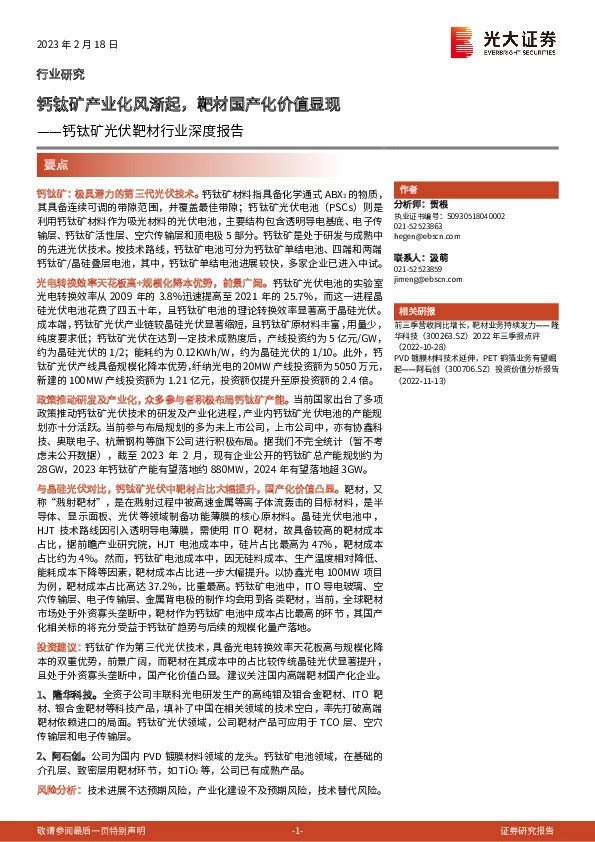 钙钛矿光伏靶材行业深度报告：钙钛矿产业化风渐起，靶材国产化价值显现