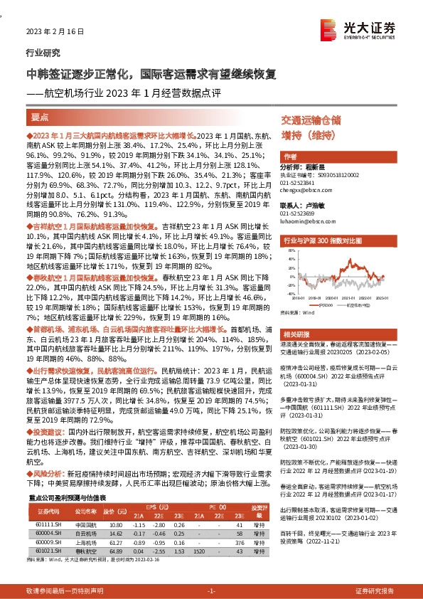 航空机场行业2023年1月经营数据点评：中韩签证逐步正常化，国际客运需求有望继续恢复