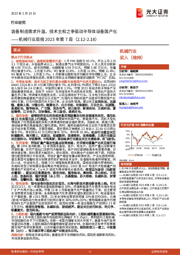 机械行业周报2023年第7周：装备制造需求升温，技术主权之争驱动半导体设备国产化