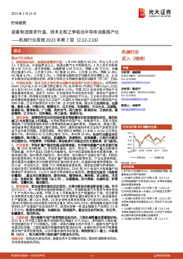 机械行业周报2023年第7周：装备制造需求升温，技术主权之争驱动半导体设备国产化