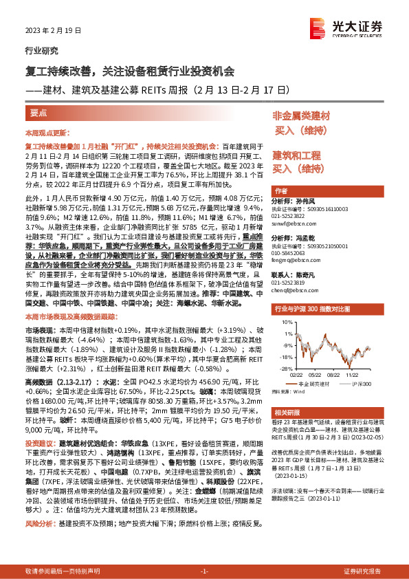 建材、建筑及基建公募REITs周报：复工持续改善，关注设备租赁行业投资机会