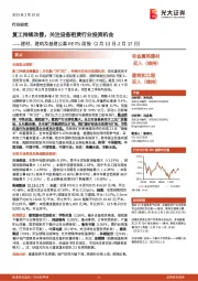 建材、建筑及基建公募REITs周报:复工持续改善,关注设备租赁行业投资机会