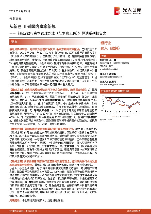 《商业银行资本管理办法（征求意见稿）》解读系列报告之一：从新巴III到国内资本新规