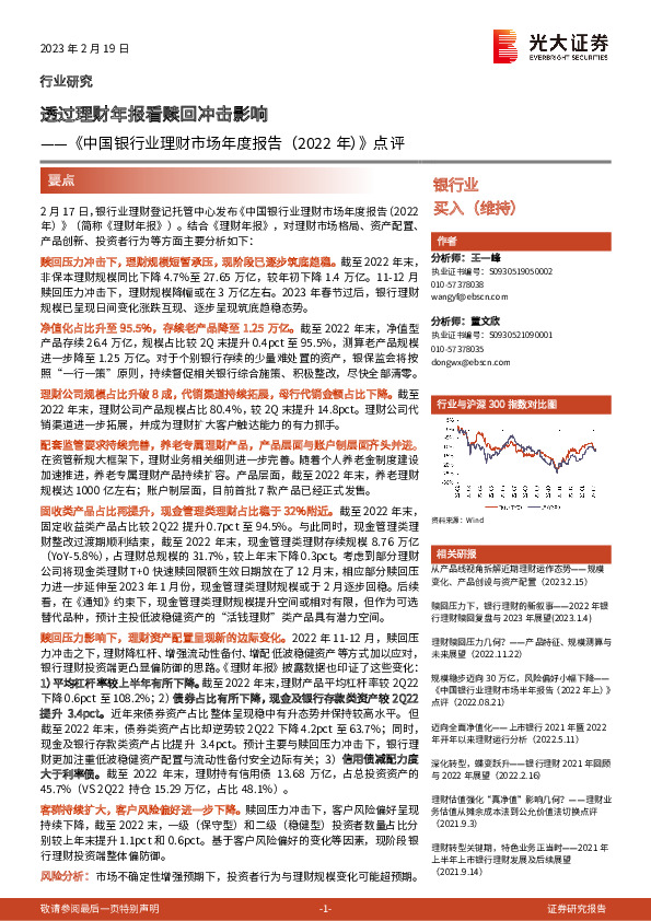 银行业：《中国银行业理财市场年度报告（2022年）》点评-透过理财年报看赎回冲击影响