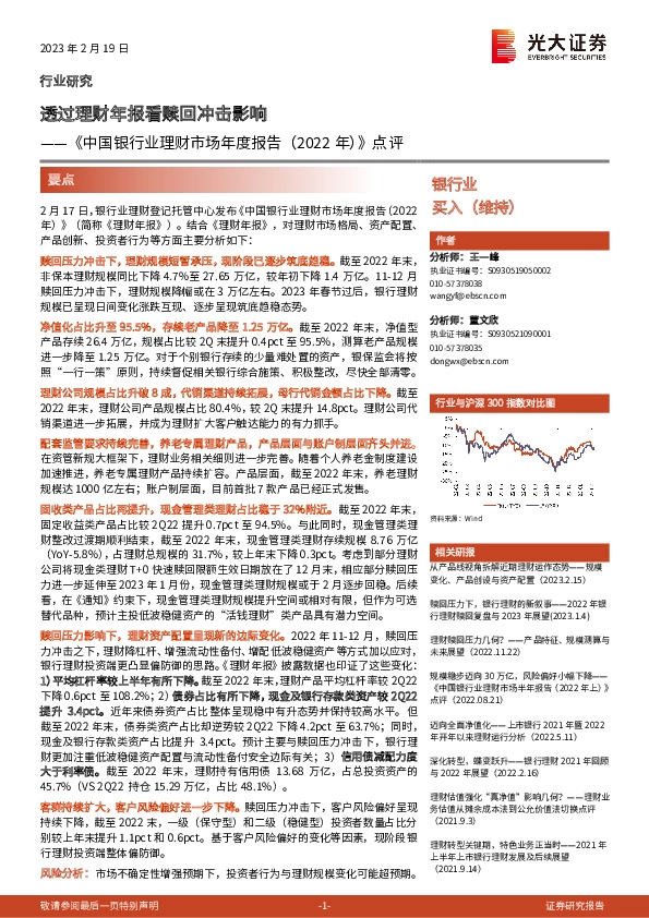 银行业：《中国银行业理财市场年度报告（2022年）》点评-透过理财年报看赎回冲击影响