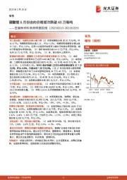 金属新材料高频数据周报:碳酸锂6月份合约价格首次跌破40万每吨