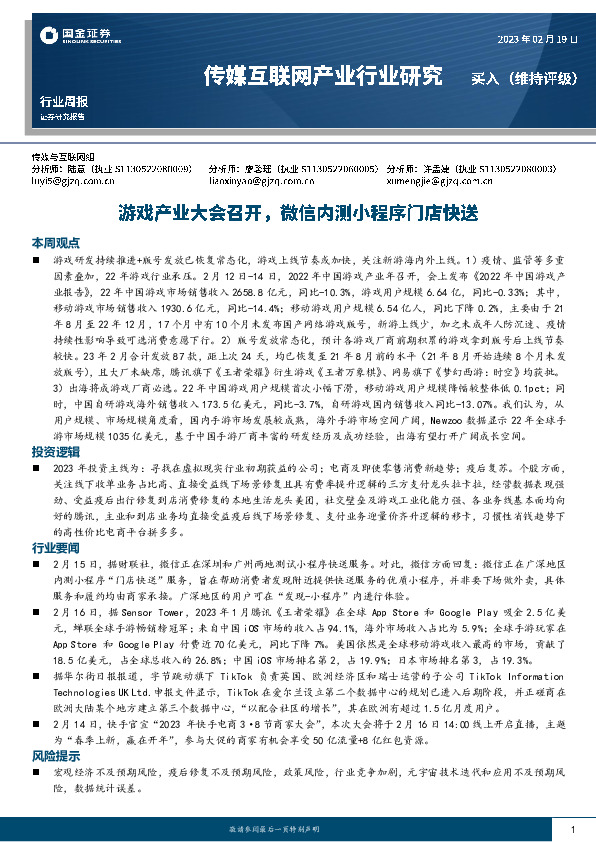 传媒互联网行业周报：游戏产业大会召开，微信内测小程序门店快送