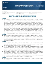 传媒互联网行业周报：游戏产业大会召开，微信内测小程序门店快送