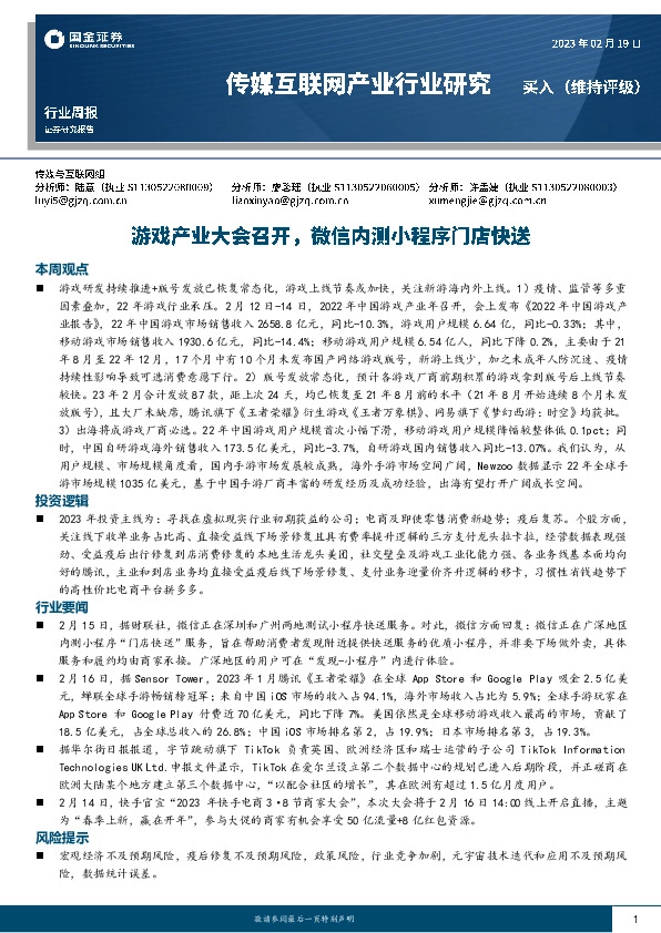 传媒互联网行业周报：游戏产业大会召开，微信内测小程序门店快送