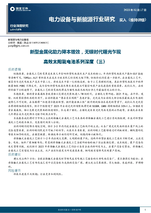 高效太阳能电池系列深度（三）：新型金属化助力降本增效，无银时代曙光乍现