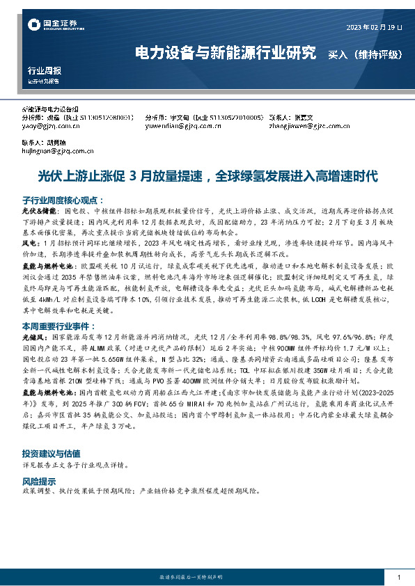 电力设备与新能源行业研究：光伏上游止涨促3月放量提速，全球绿氢发展进入高增速时代