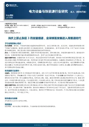 电力设备与新能源行业研究：光伏上游止涨促3月放量提速，全球绿氢发展进入高增速时代