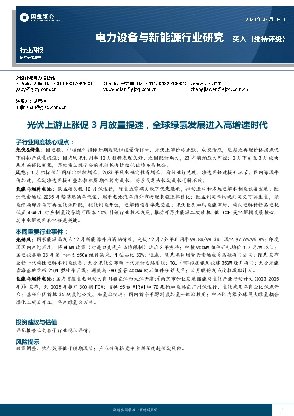 电力设备与新能源行业研究：光伏上游止涨促3月放量提速，全球绿氢发展进入高增速时代