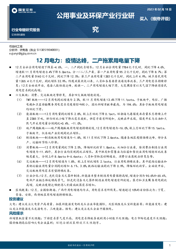 公用事业及环保产业行业专题：12月电力：疫情达峰，二产拖累用电量下降