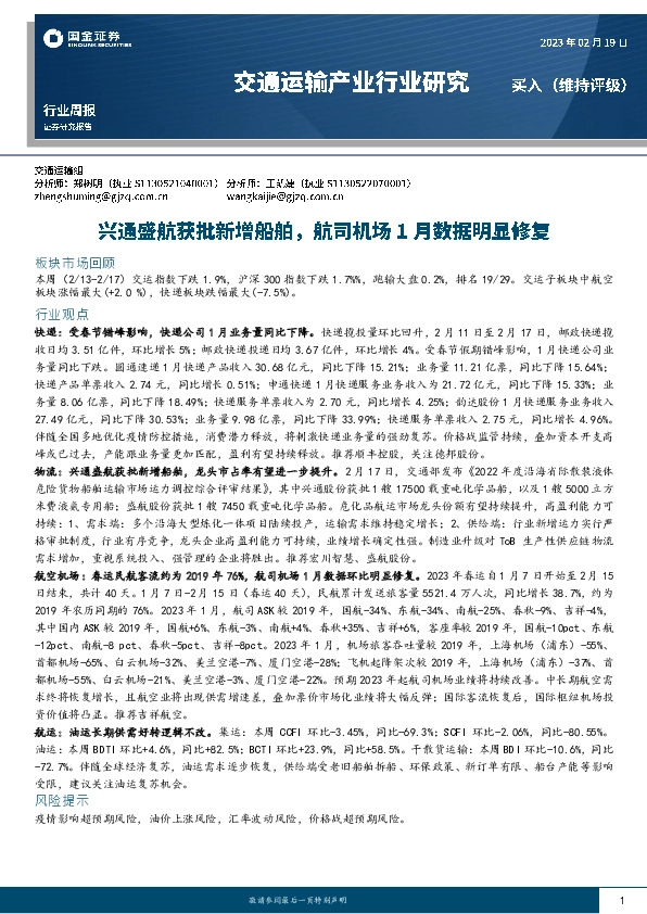 交通运输产业行业研究：兴通盛航获批新增船舶，航司机场1月数据明显修复