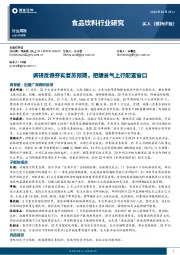 食品饮料行业研究：调研反馈夯实复苏预期，把握景气上行配置窗口