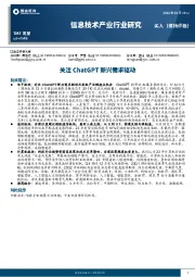 信息技术产业行业研究TMT周报：关注ChatGPT新兴需求驱动