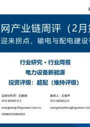 风电/电网产业链周评（2月第3周）：风电交付即将迎来拐点，输电与配电建设有望景气共振