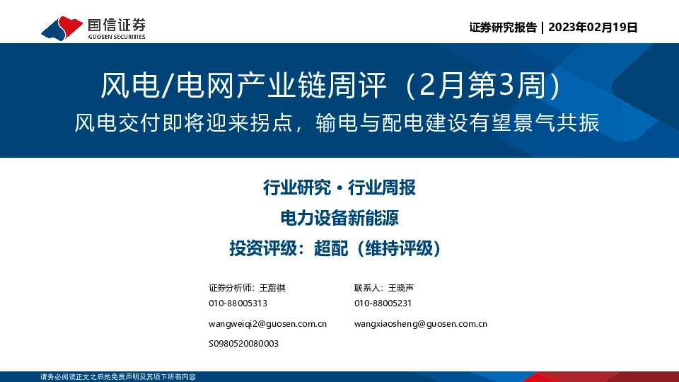 风电/电网产业链周评（2月第3周）：风电交付即将迎来拐点，输电与配电建设有望景气共振
