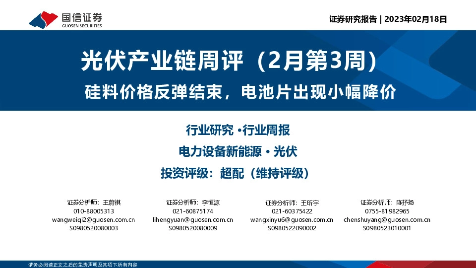 光伏产业链周评（2月第3周）：硅料价格反弹结束，电池片出现小幅降价
