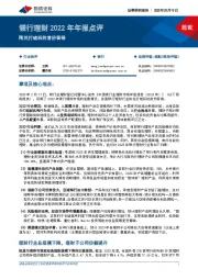 银行理财2022年年报点评：刚兑打破后的首份答卷