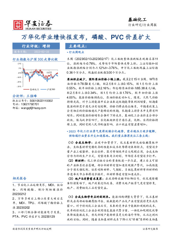 基础化工行业周报：万华化学业绩快报发布，磷酸、PVC价差扩大