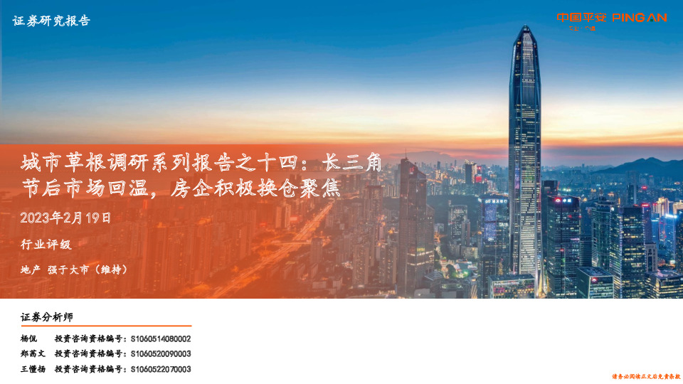 地产：城市草根调研系列报告之十四：长三角节后市场回温，房企积极换仓聚焦